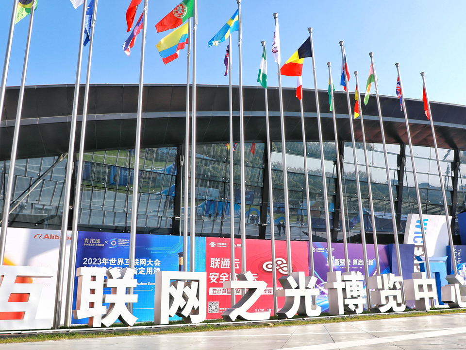 2023年世界互联网大会“互联网之光”博览会开幕