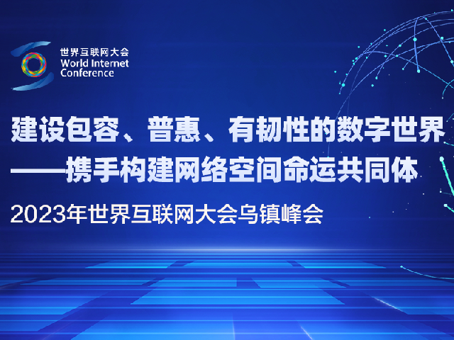 【专题】2023年世界互联网大会乌镇峰会