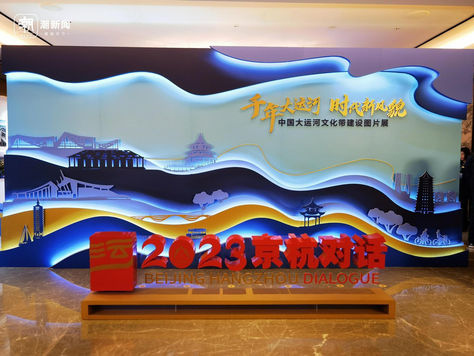 在南北交流中孕育新机 2023中国大运河文化带京杭对话开幕