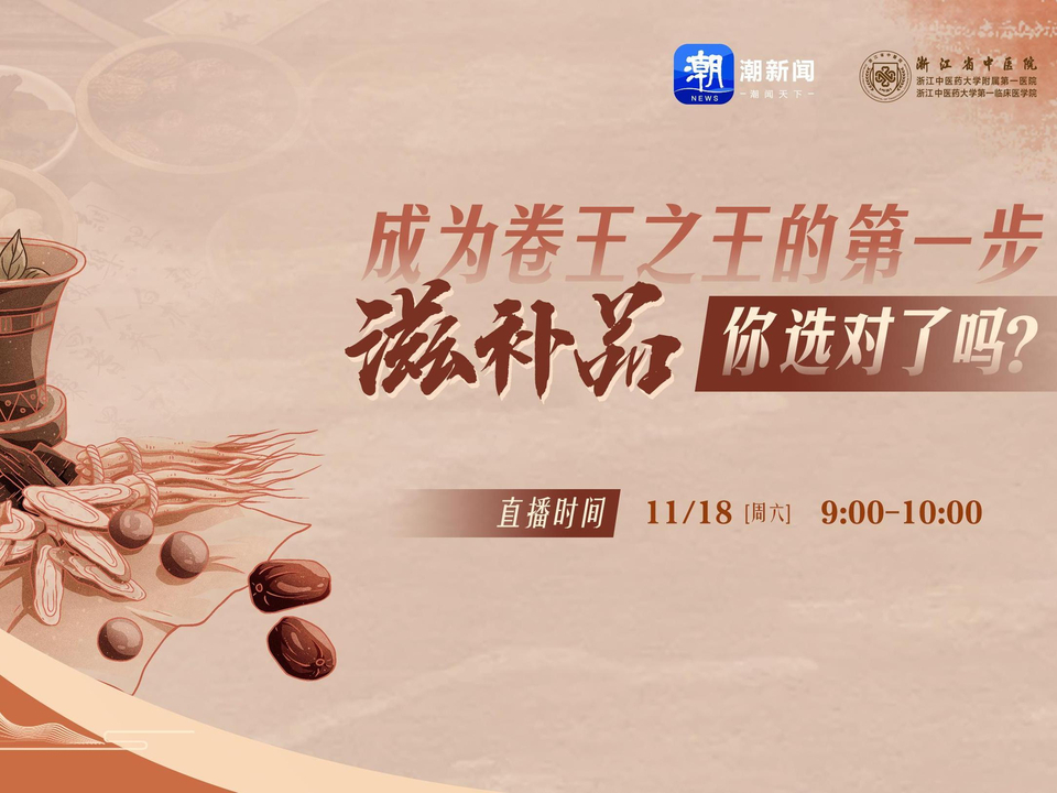 直播预告丨成为卷王之王的第一步,滋补品你选对了吗?