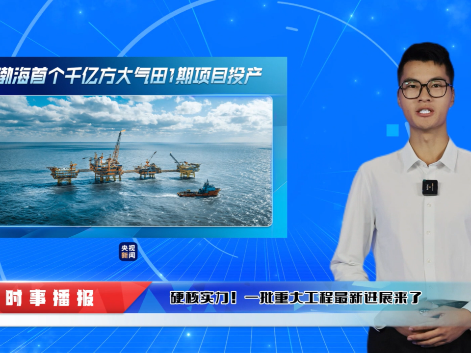 时事播报丨硬核实力!一批重大工程最新进展来了