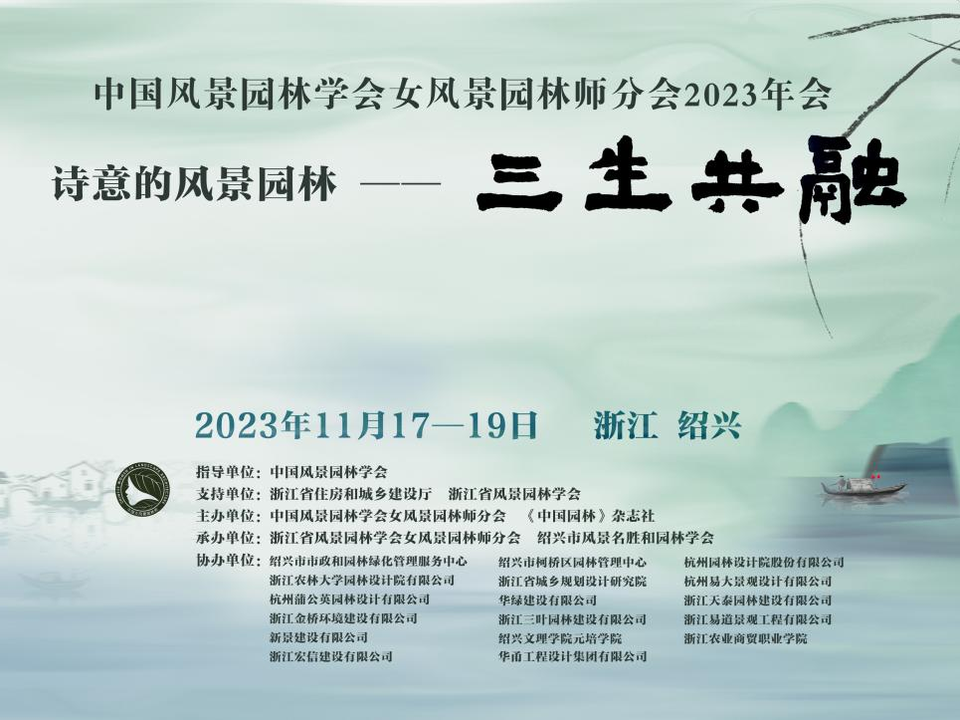 探讨“三生共融” 2023中国风景园林学会女风景园林师分会在绍兴成功举办