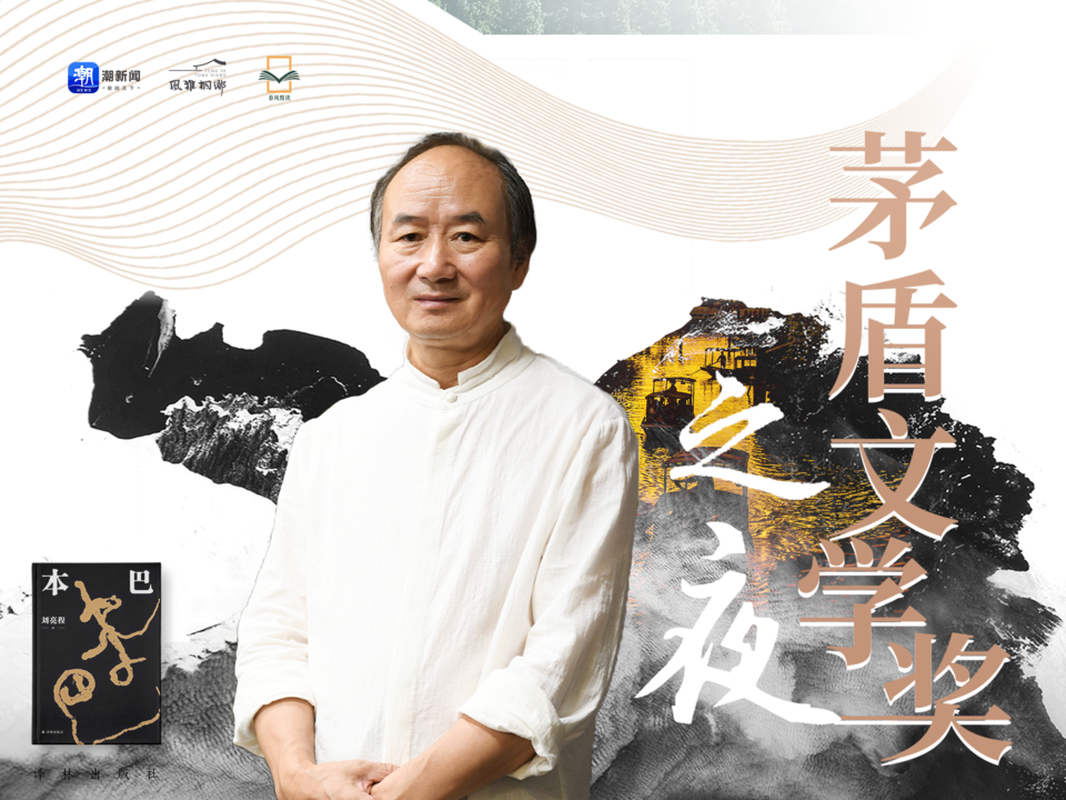 茅奖作家乌镇说 | 刘亮程:《本巴》是场未醒的童年之梦