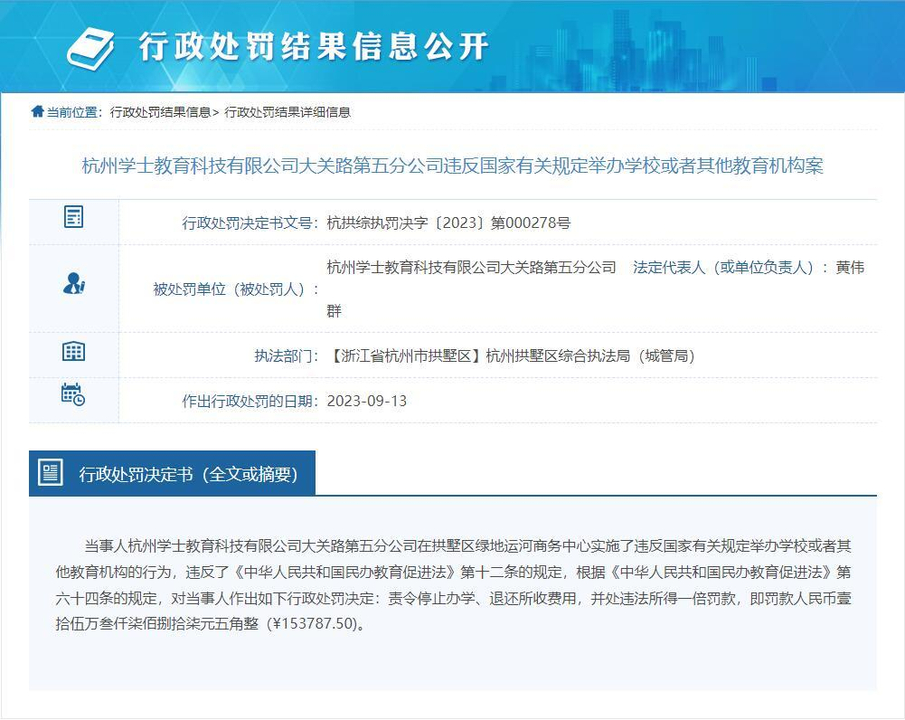 杭州新东方遭网红举报处罚结果公布：停止办学，处罚15万元