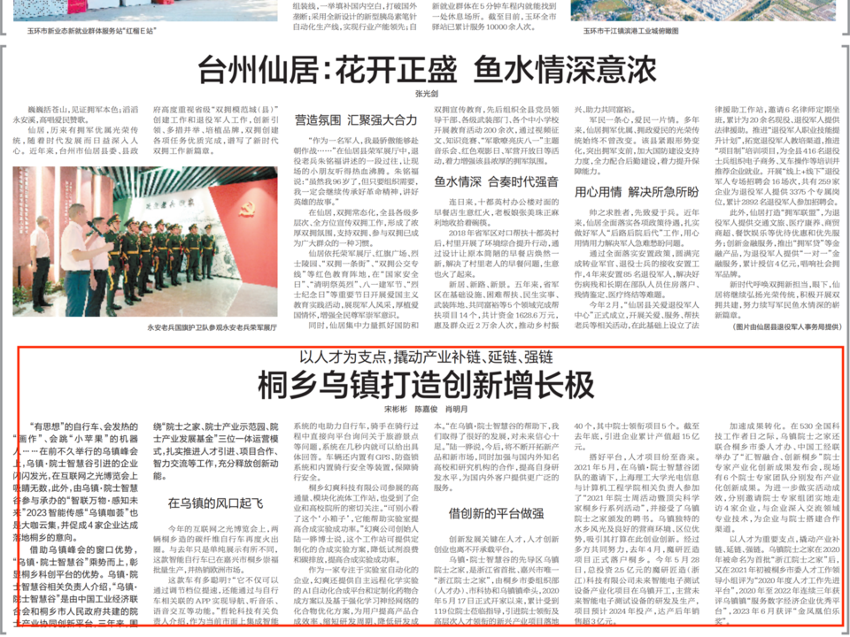 浙江日报 | 以人才为支点 桐乡乌镇打造创新增长极