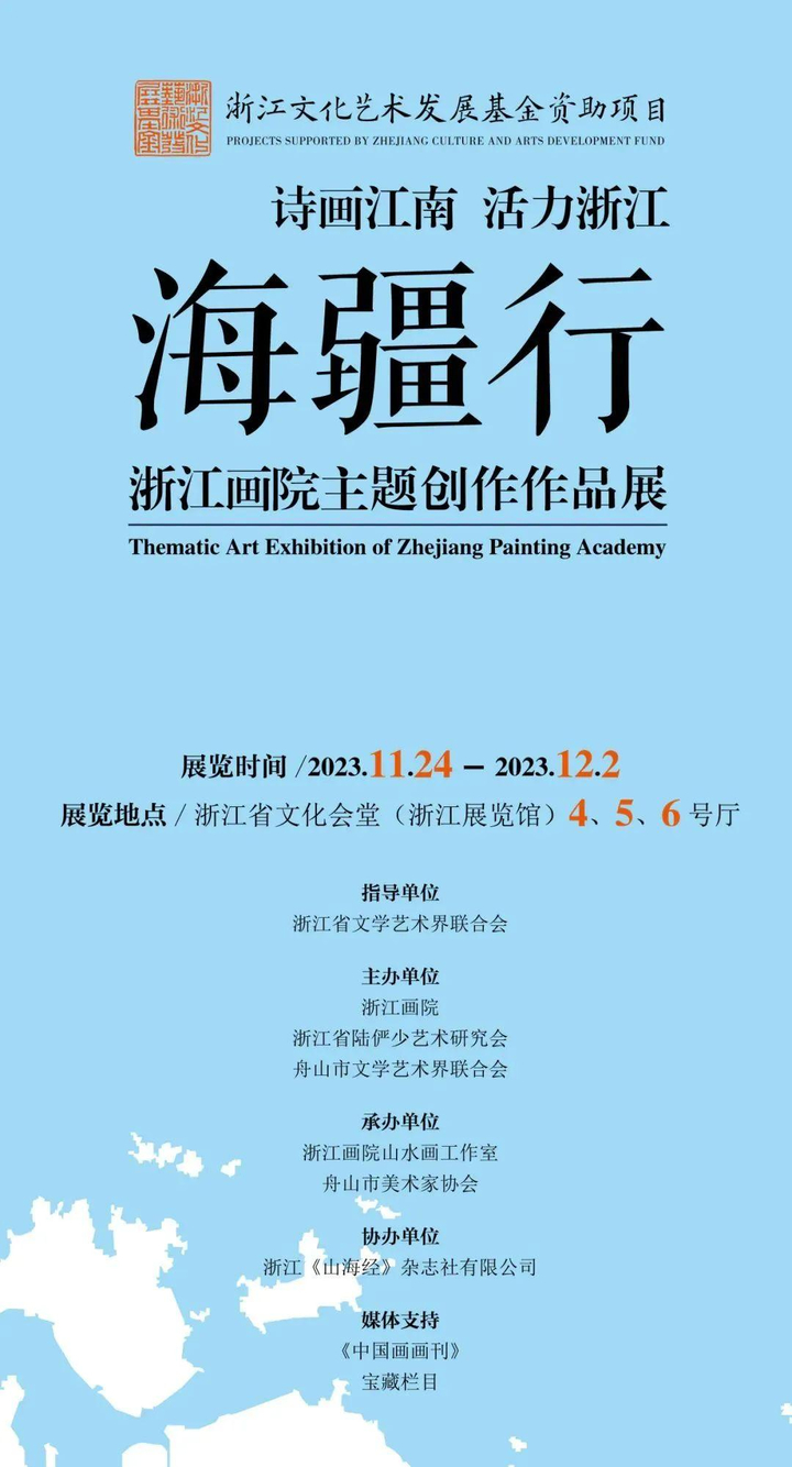 诗画江南活力浙江海疆行——浙江画院主题创作作品展”开幕