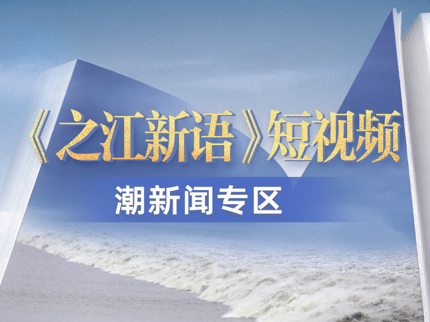 《之江新语》短视频潮新闻专区