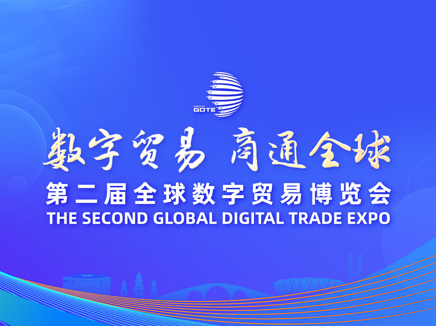 【专题】第二届全球数字贸易博览会