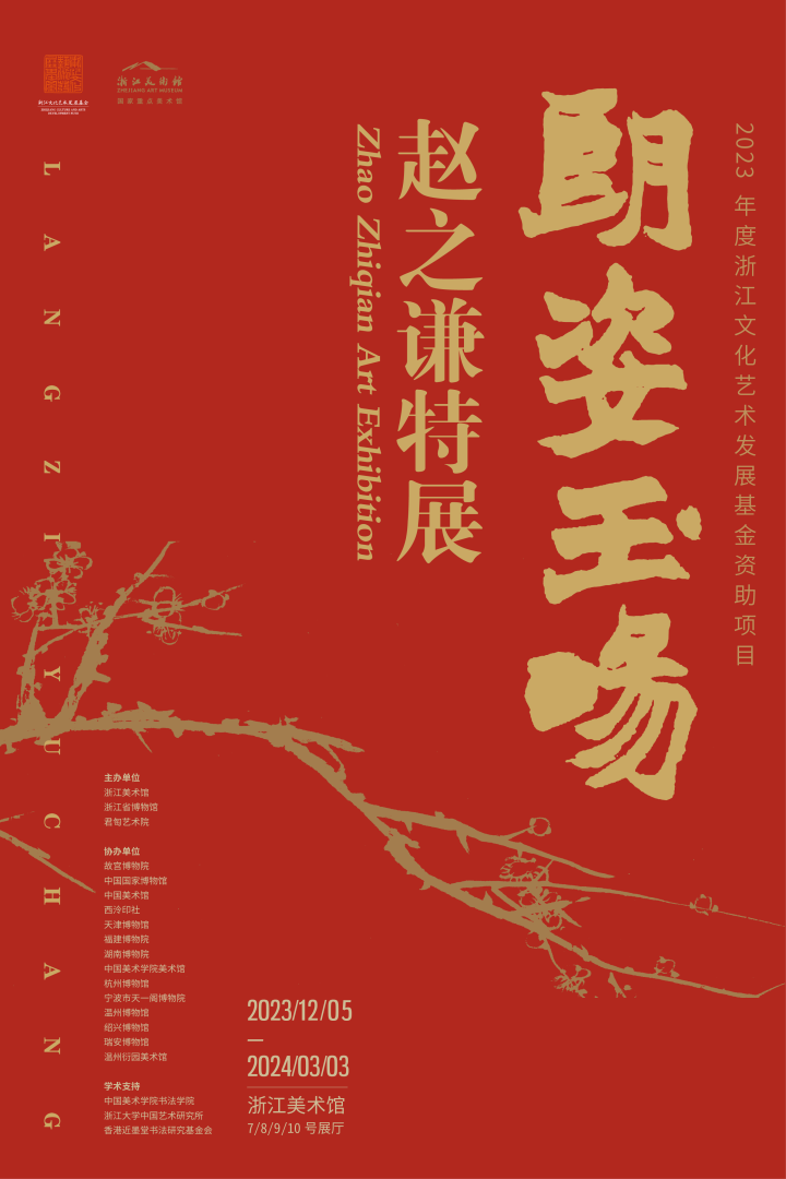 浙江美术馆跨年大展来了！规模最大品类最全的赵之谦
