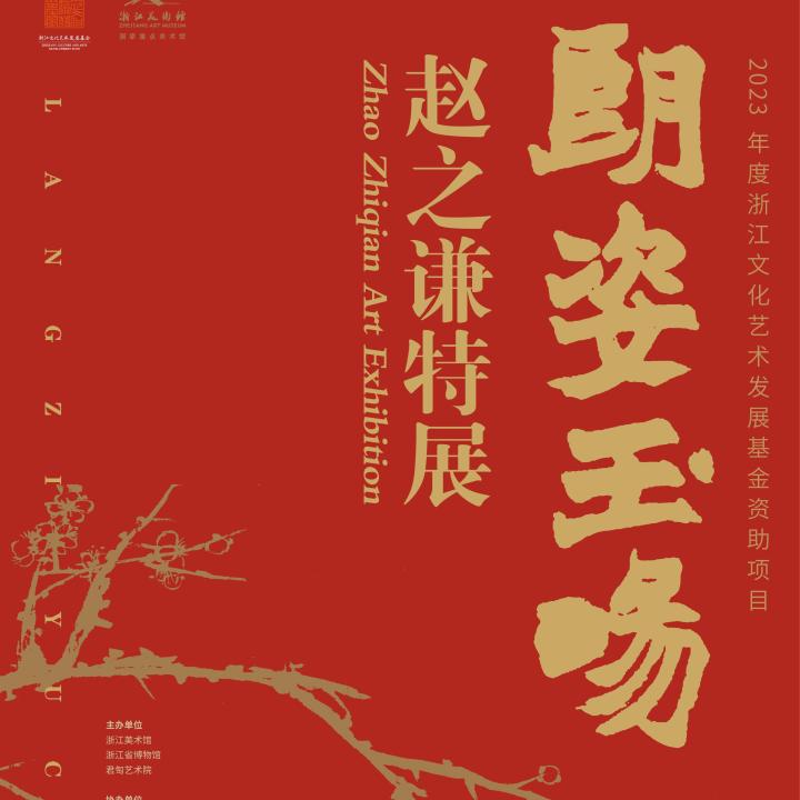 浙美赵之谦大展，近半藏品来自钱君匋：两位浙江先贤的书印奇缘