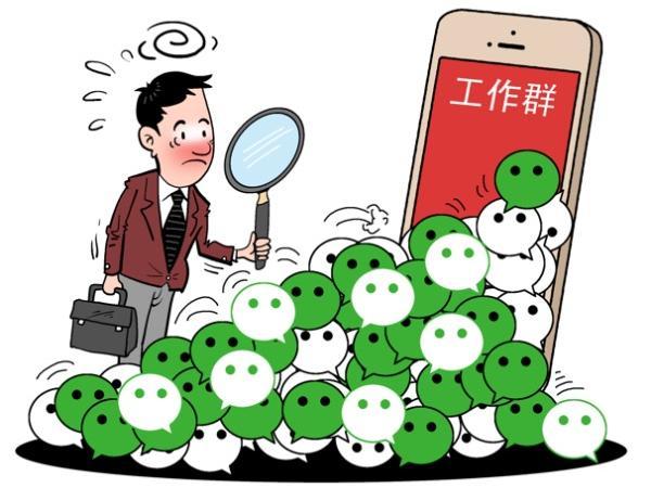 媒体:“600个工作群”刺痛了谁