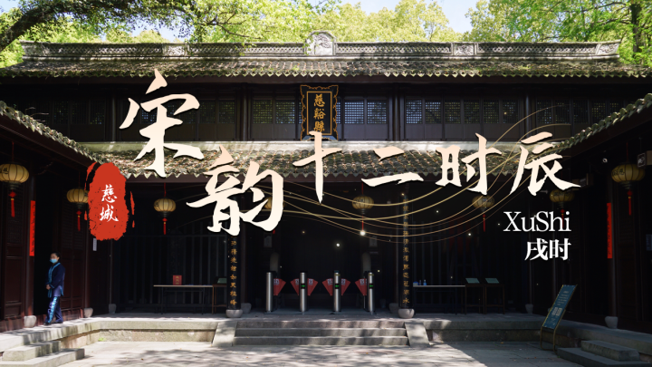 宋韵十二时辰丨戌时，在慈城掀开复兴古城的宋韵文华