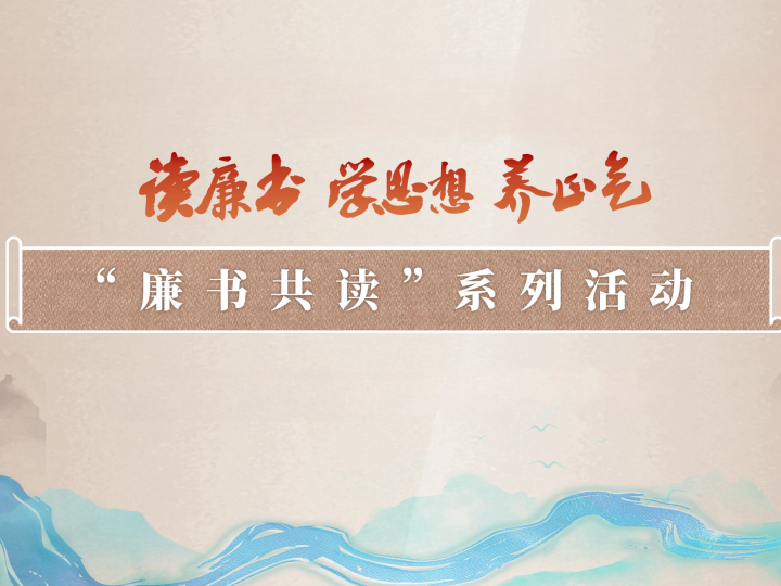 【专题】“廉书共读·云上品廉书”系列活动推荐书目