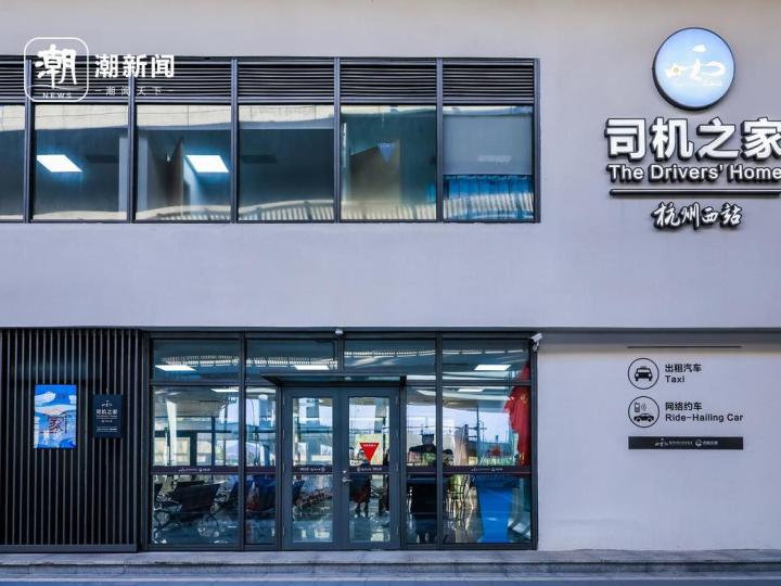 杭州西站上新，“司机之家”正式启用，驾驶员吃饭、休息有地方去了