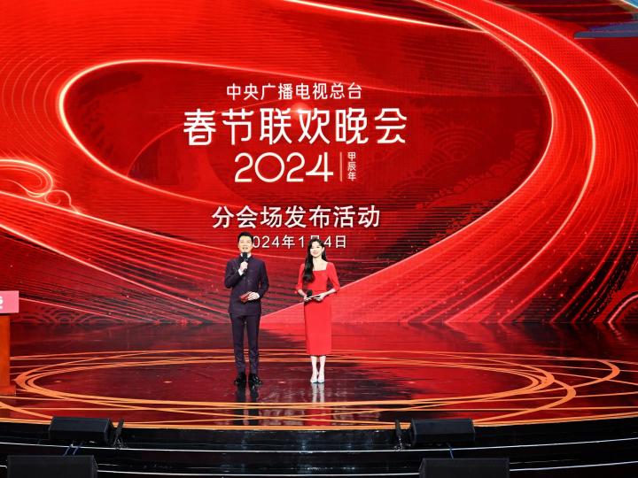 1+4！中央广播电视总台《2024年春节联欢晚会》分会场发布