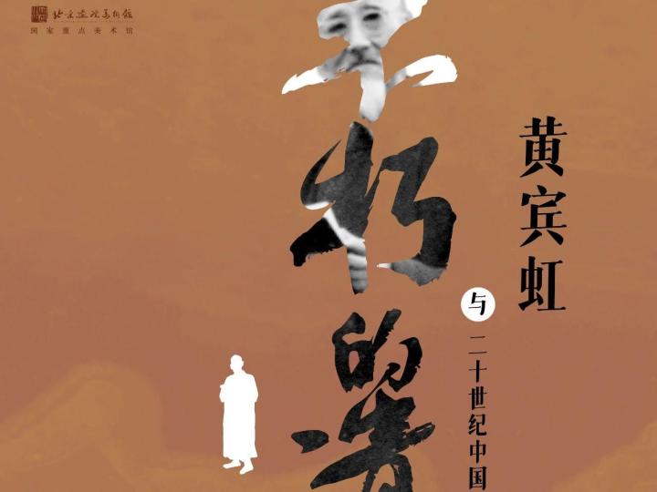 “不朽的遗产:黄宾虹与二十世纪中国美术”将亮相北京画院美术馆