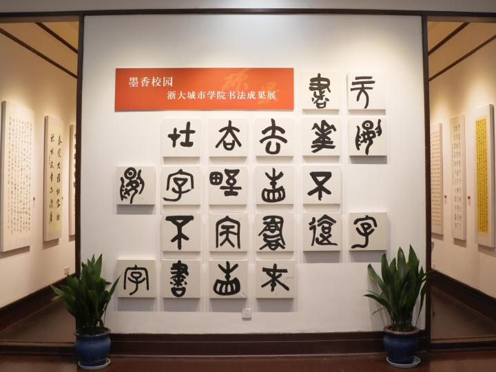 浙大城院举办2023年度书法成果展暨书法教育研讨会