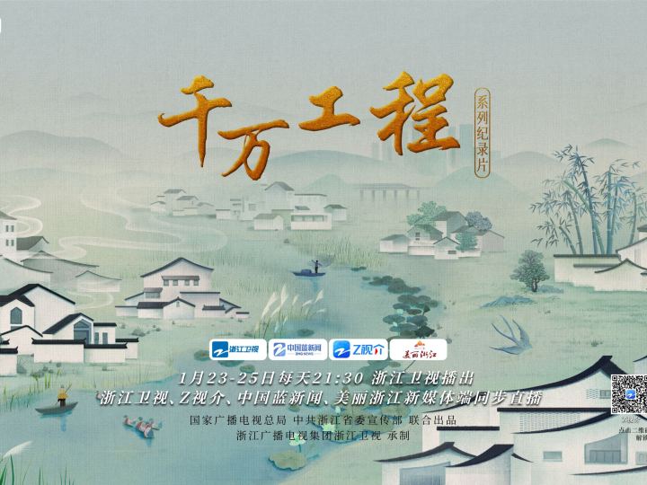 万千乡村“又见江南” 三集系列纪录片《千万工程》开播