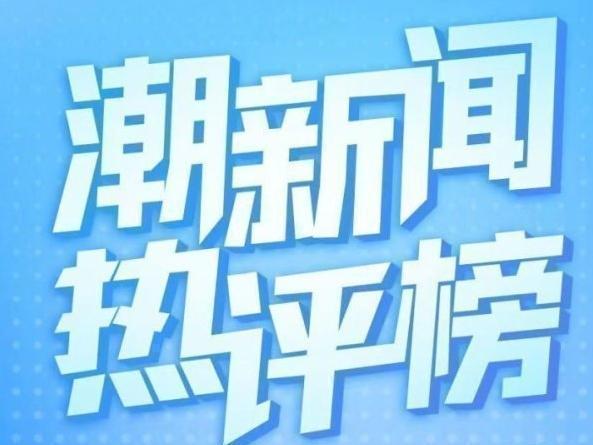 互動評論有禮:1月24日潮新聞熱評榜出爐,你上榜了嗎?