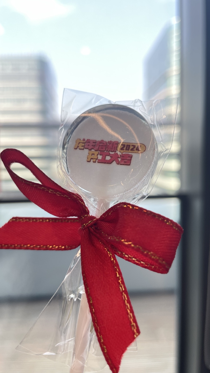 开门红包收进，新的一年“龙”重开始，加油啊，打工人