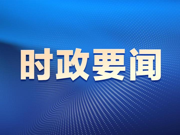 纳米体育：时政要闻丨全力营造金融科技良好发展环境！引领区企业座谈会召开