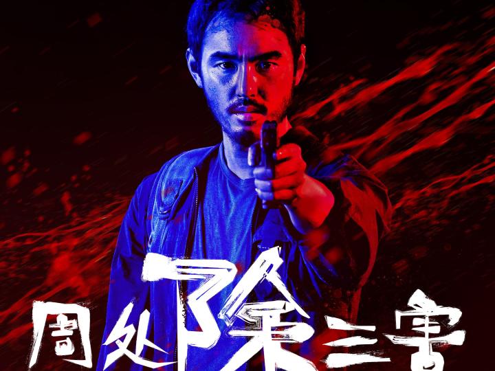 阮经天主演、真实案件改编，《周处除三害》3月1日上映