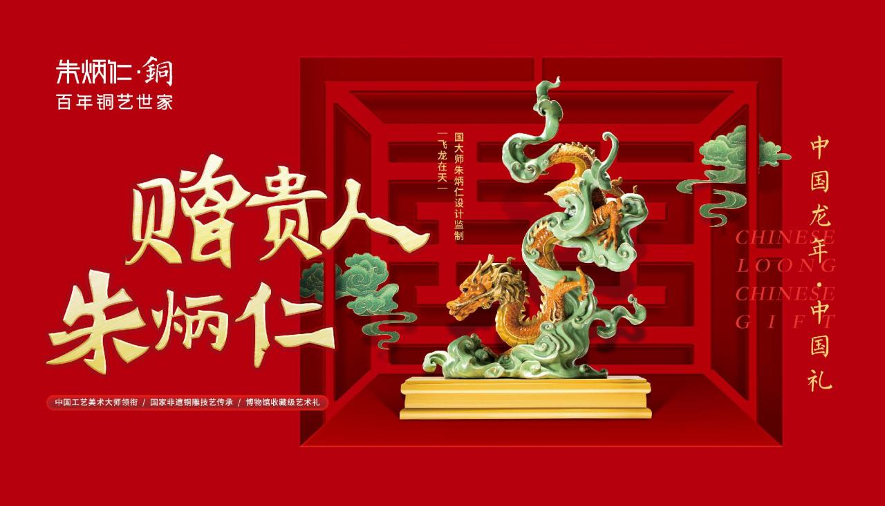 朱炳仁·铜：“中国龙年中国礼”