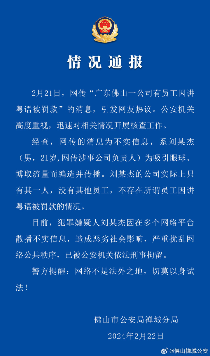 公司员工因讲粤语被罚款佛山警方男子散播不实信息被刑拘