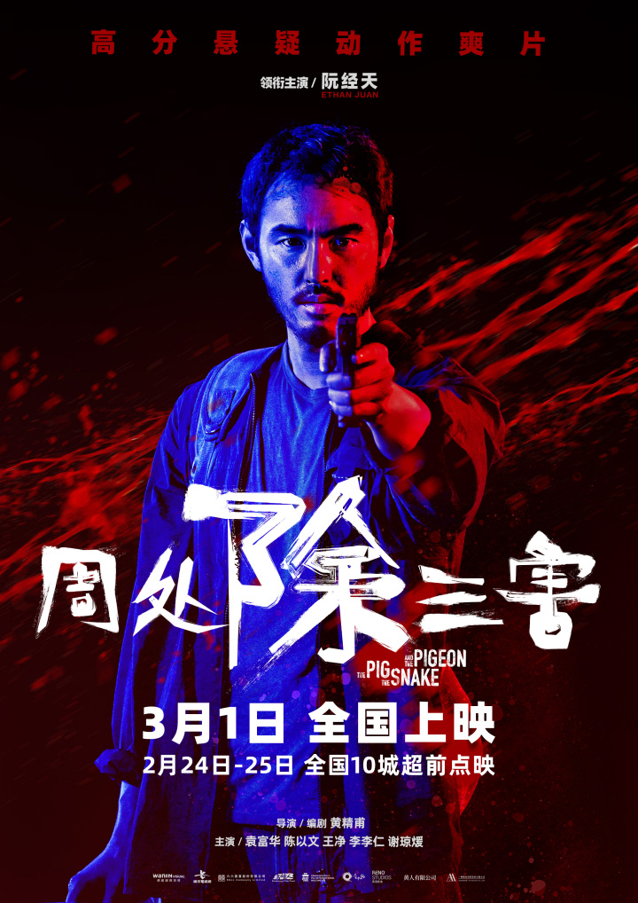 阮 文 周处除三害》貌似要火，这部犯罪动作片的尺度到底有多大