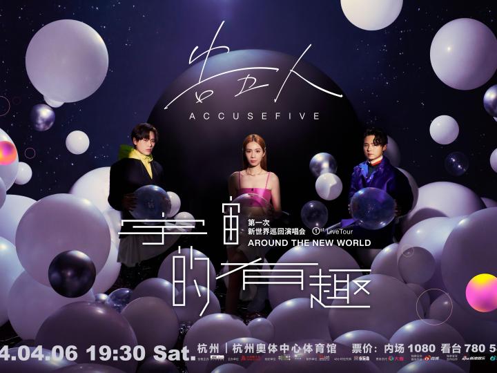 4月6日,告五人杭州站演唱会,今天12点开票!