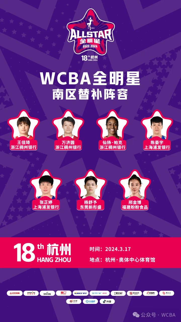 WCBA全明星正赛替补阵容出炉,浙江女篮王佳琦、万济圆、帕克三人入选