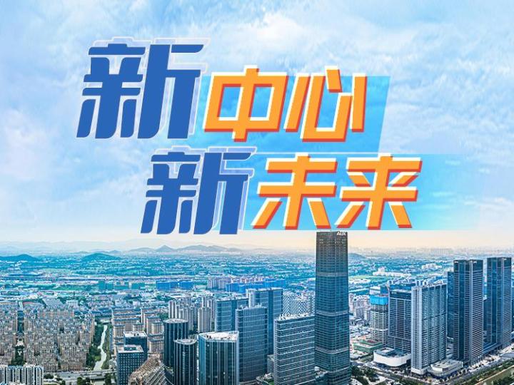 从“国家级”到“国家级” 杭州未来科技城如何“进阶”?