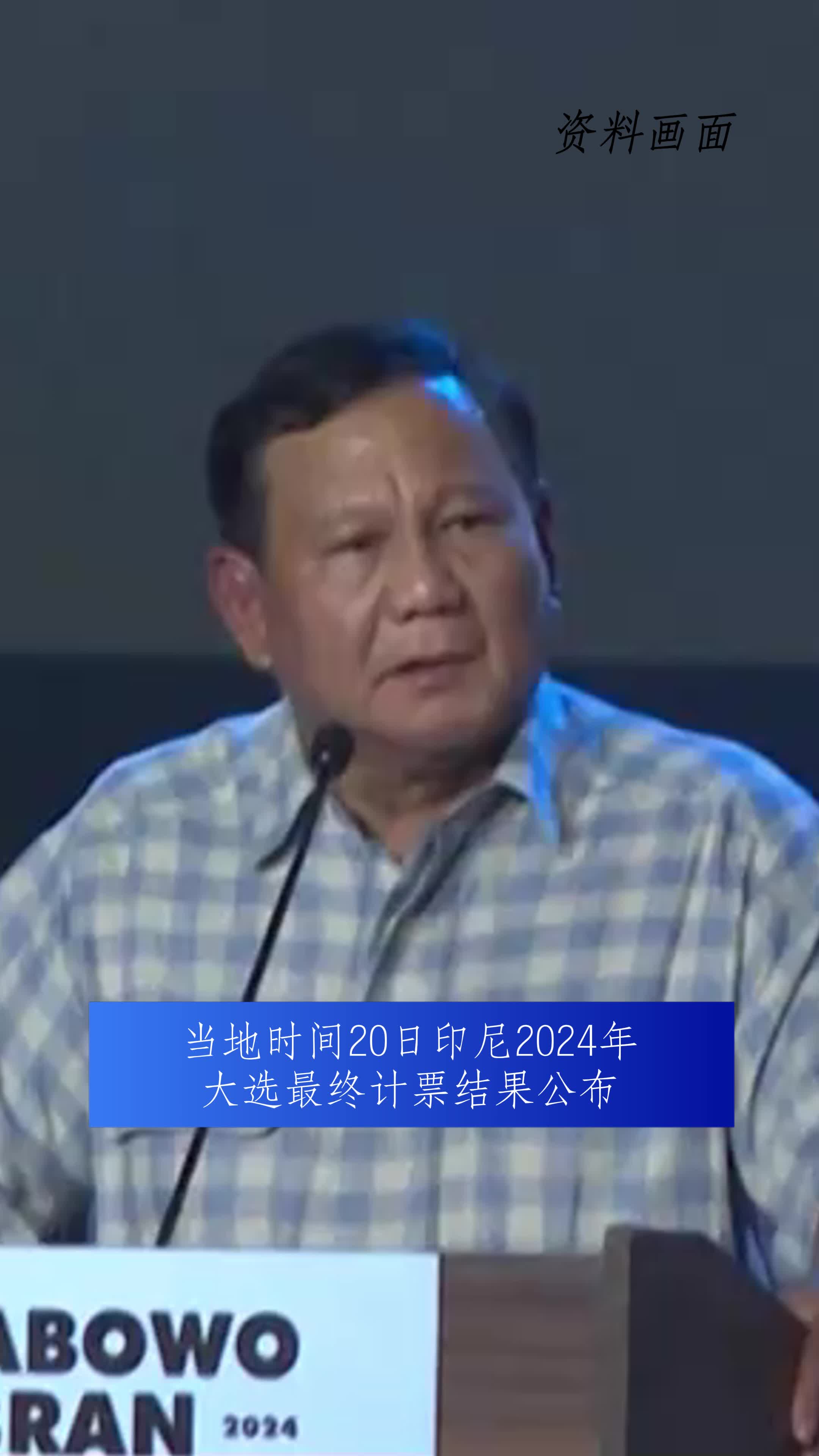 印尼2024年大选最终计票结果公布现任国防部长普拉博沃正式当选总统