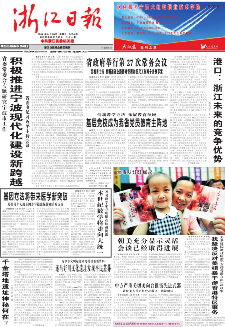 2004年6月26日浙江日报报道省委在宁波召开常委会议.png