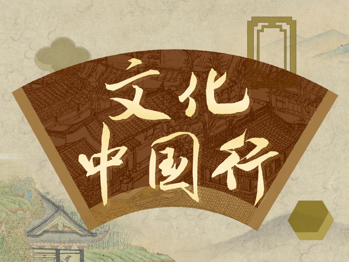 文化中国行