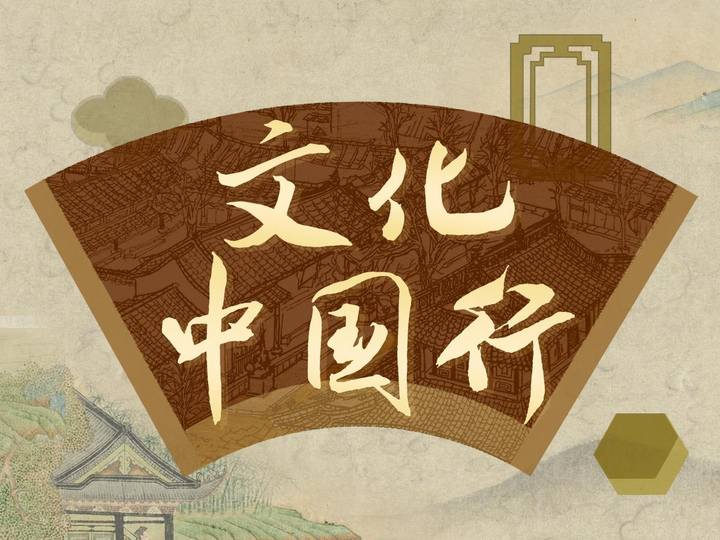 文化中国行