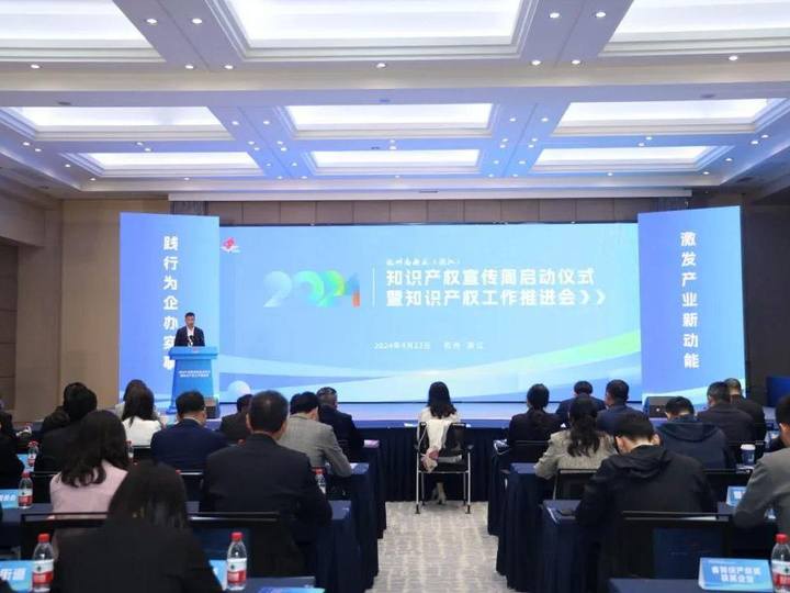 杭州高新区(滨江)2024年知识产权宣传周启动