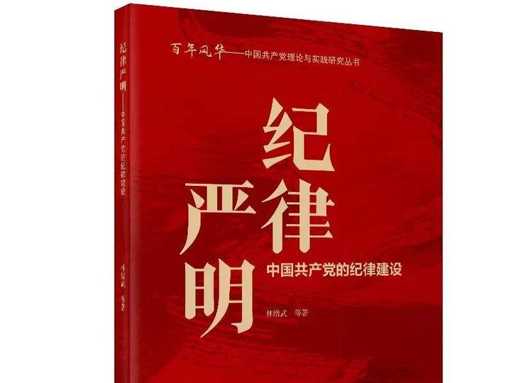 党史出版社发布党纪学习教育推荐书单