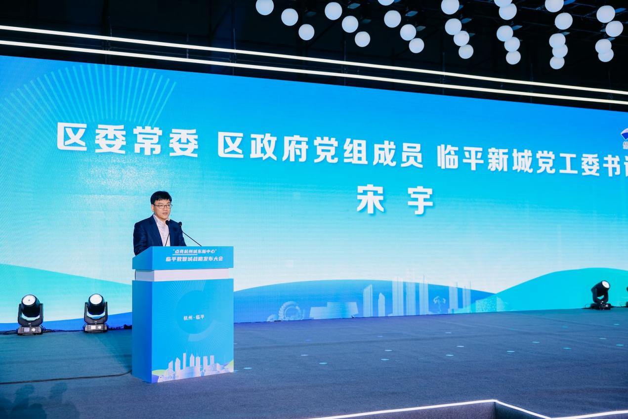 全力打造拥有最优空间组织的未来之城！“点亮杭州城东新中心”临平数智城战略发布大会圆满举办