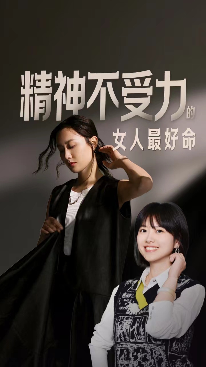 徐徐叨来丨精神不受力的女人最好命