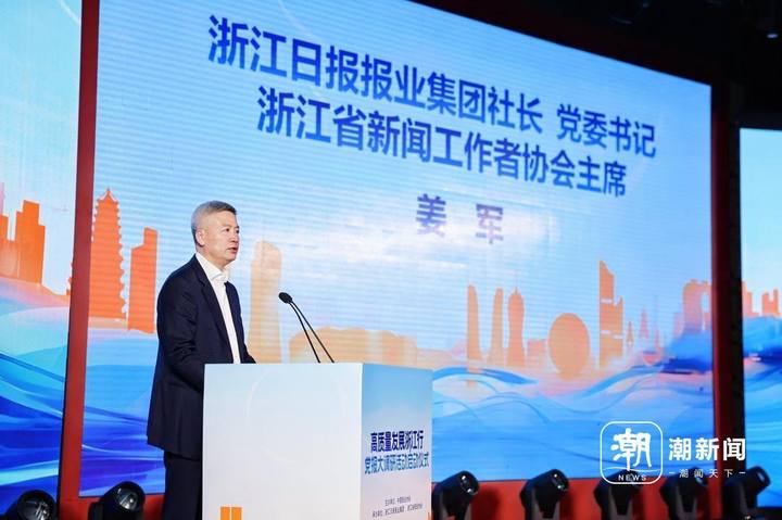 浙报集团社长,党委书记姜军:抢抓发展新机遇,直面时代新挑战