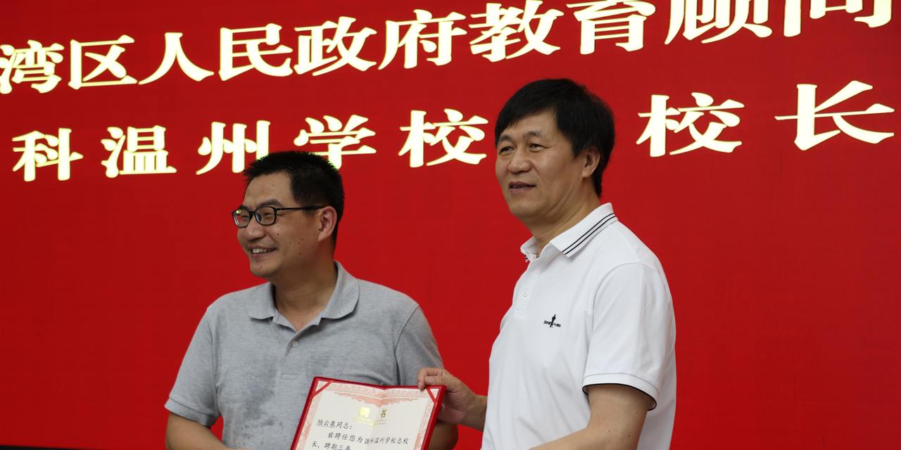 陆云泉受邀担任龙湾区人民政府教育顾问、国科温州学校总校长.JPG