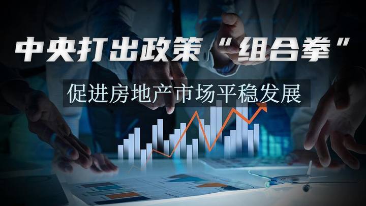 中央打出政策“组合拳” 促进房地产市场平稳发展