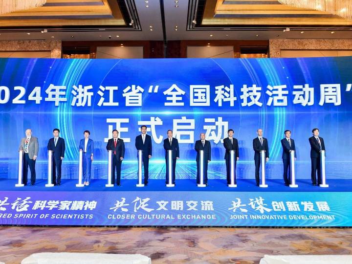 2024年浙江省“全国科技活动周”开幕式在杭举行