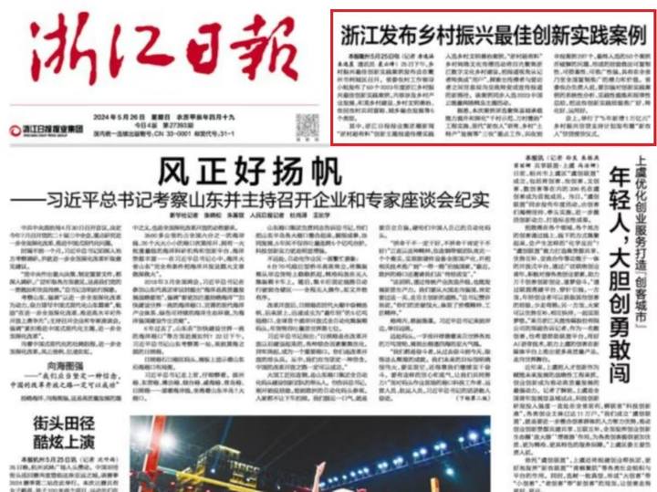 浙报头版|浙江发布乡村振兴最佳创新实践案例
