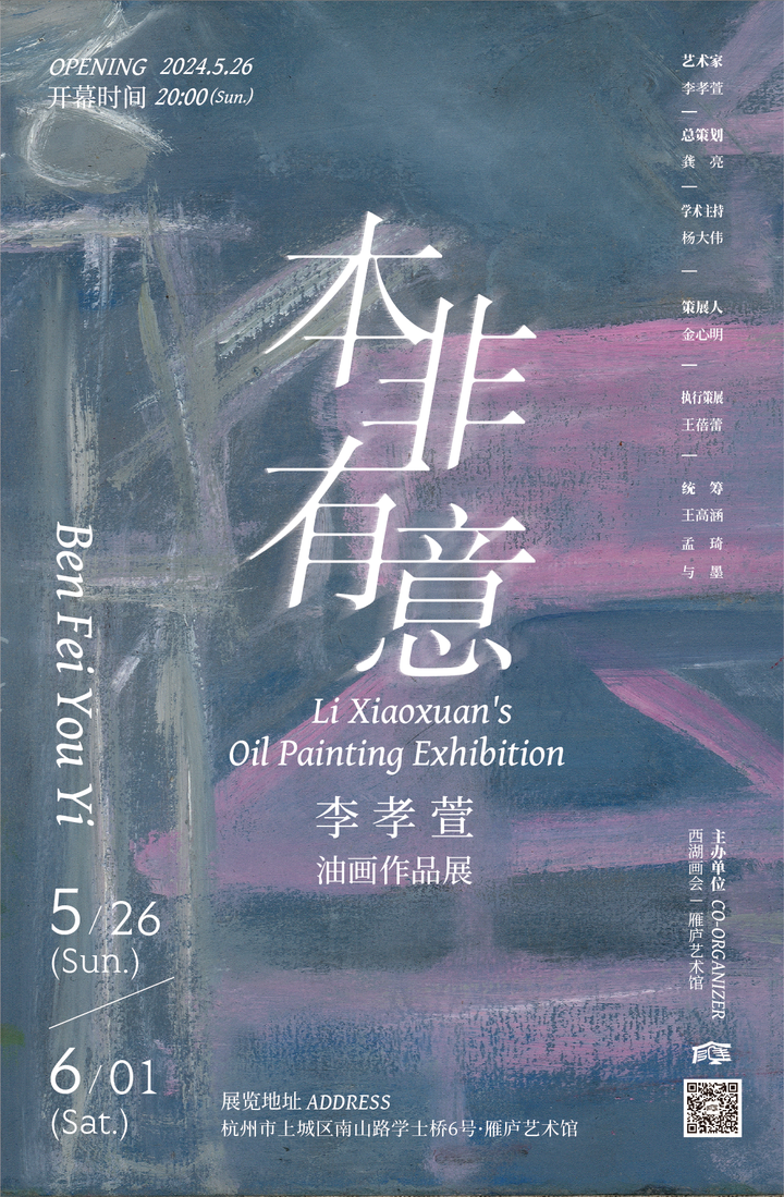 “本非有意——李孝萱油画作品展”在杭州开幕，展至6月1日