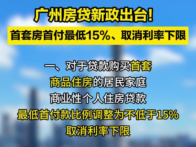 广州、珠海发布房贷新政 :首套房首付最低15%,取消利率下限