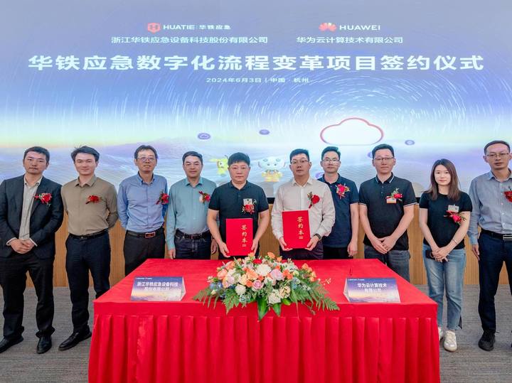 再谱新章,激发新质力!华铁应急携手华为云升级数字化流程,共谋新发展