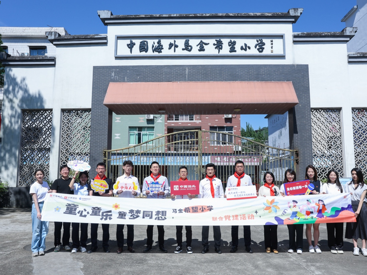 中海集团三家单位赴浙江省衢州市开化县马金希望小学开展党建联建活动