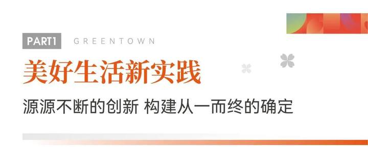美好生活正绿城 | 让时代看见绿城的确定性